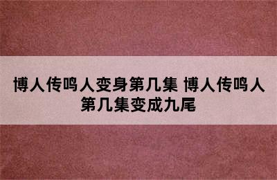 博人传鸣人变身第几集 博人传鸣人第几集变成九尾